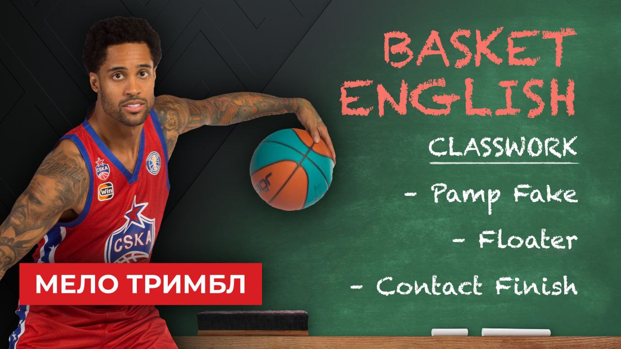 Рубрика Basket English. Уроки баскетбольного английского с Мело Тримблом: Pamp Fake, Floater и Contact Finish
