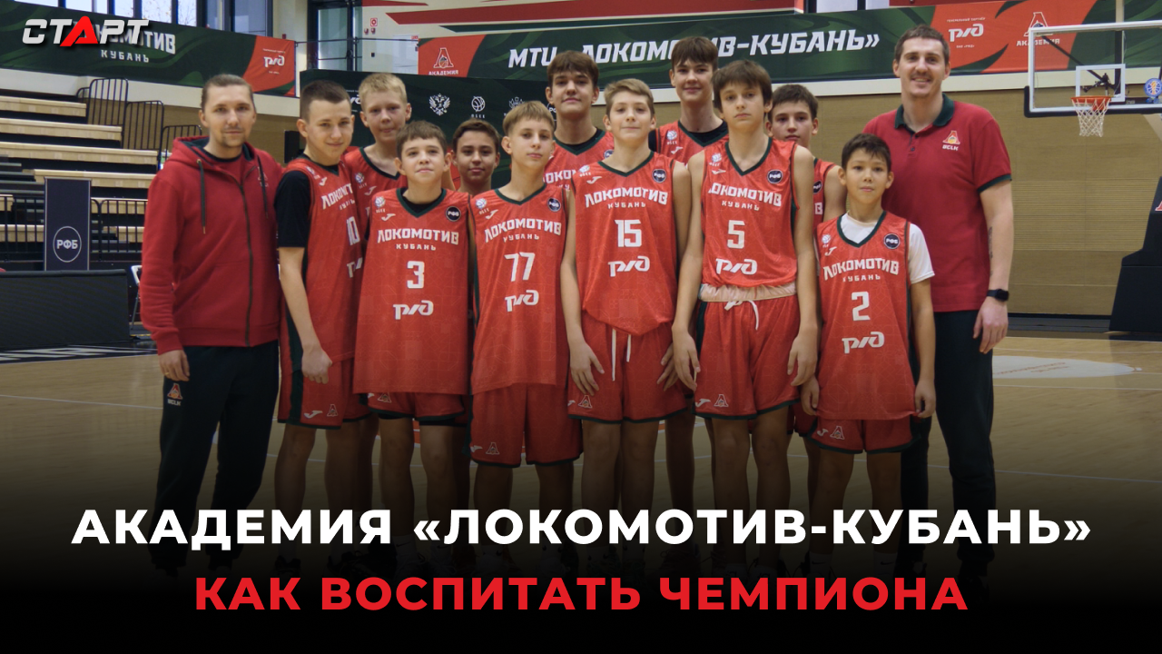 Спецрепортаж. Баскетбольная академия "Локомотив-Кубань"