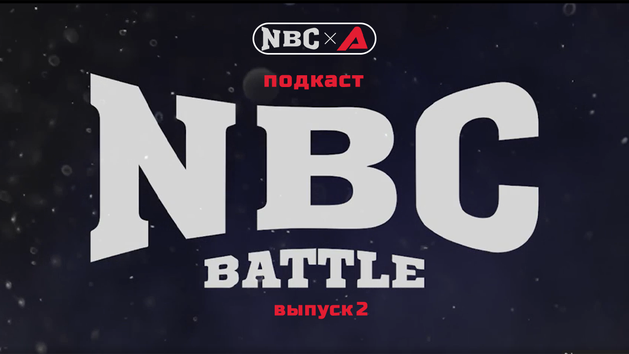 Подкаст NBC Battle. Выпуск 2