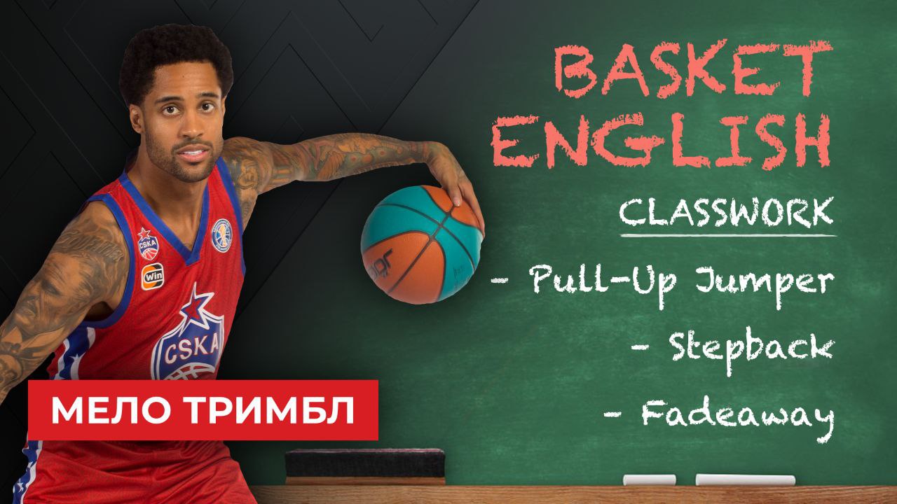 Рубрика Basket English. Уроки баскетбольного английского с Мело Тримблом: Pull-Up Jumper, Stepback и Fadeaway