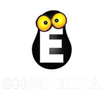 Смотрешка