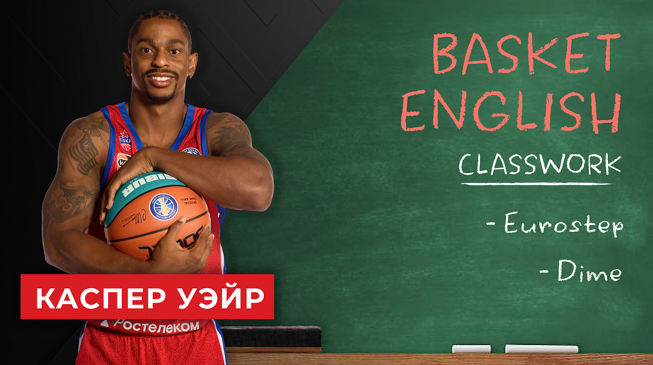 Рубрика Basket English. Уроки баскетбольного английского с Каспером Уэйром: Eurostep, Dime