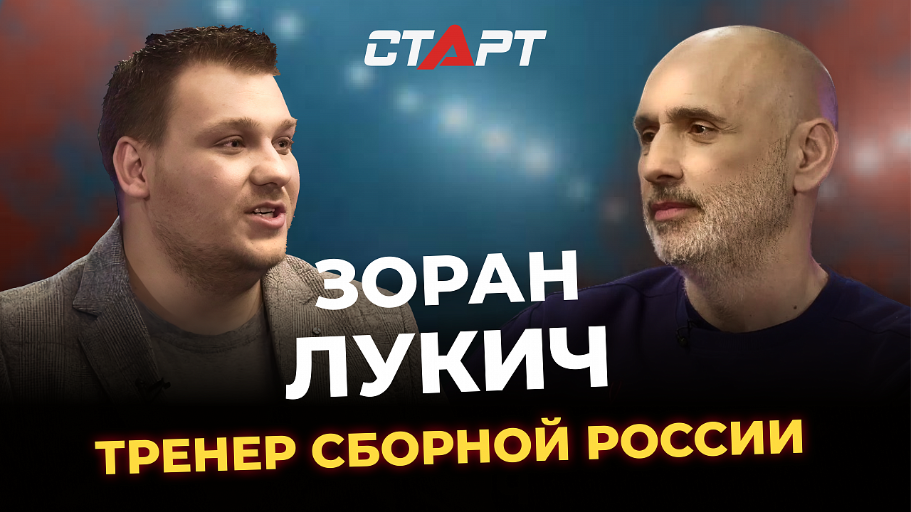 Старт Подкаст. Зоран Лукич