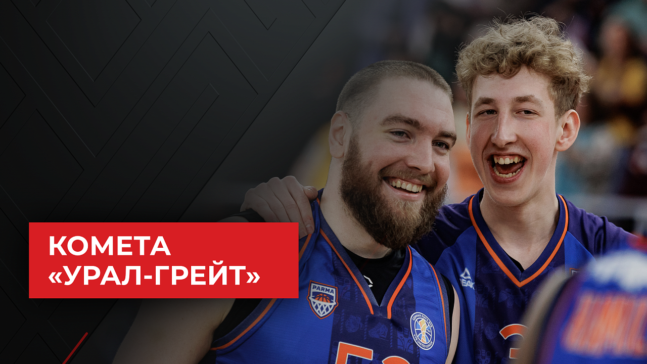 Наследие баскетбольного клуба &quot;Парма&quot;