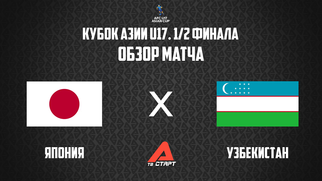 19.05.2026 Обзор матча. Кубок Азии U17. Япония - Узбекистан