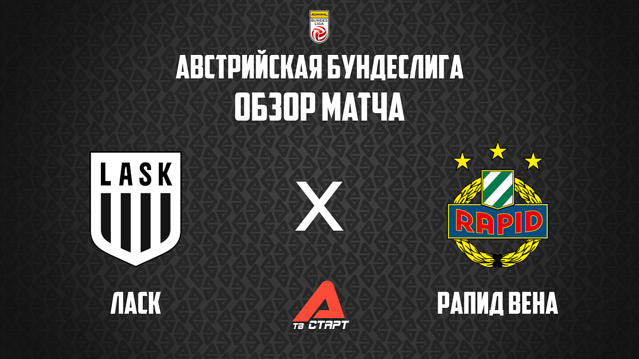 	05.05.2026 Обзор матча. Австрийская бундеслига. ЛАСК - Рапид Вена