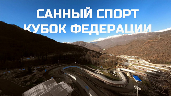 Luge Federation Cup