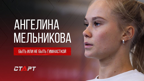 Angelina Melnikova or Not being a gymnast
