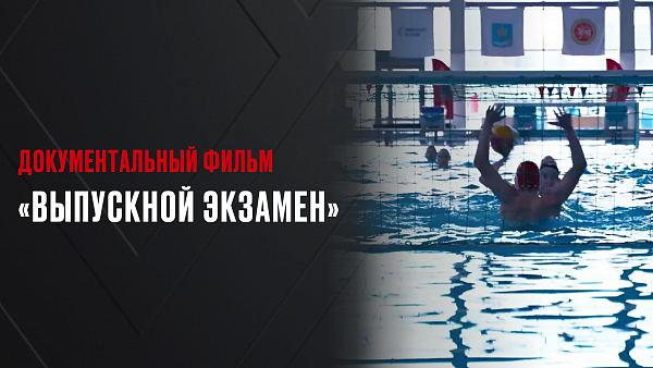 Д/ф Выпускной экзамен