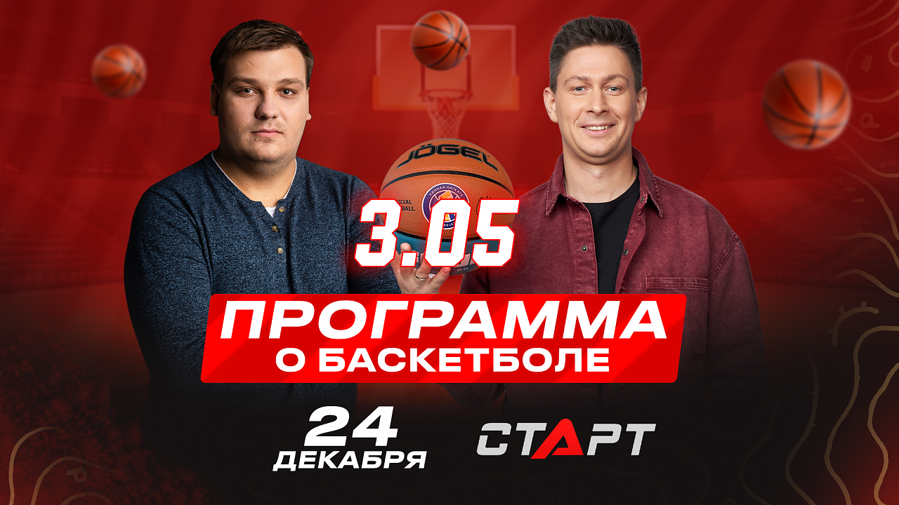 24.12.2024. Программа о баскетболе "Три Ноль Пять"