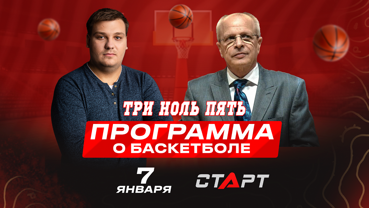 07.01.2025. Программа о баскетболе "Три Ноль Пять"