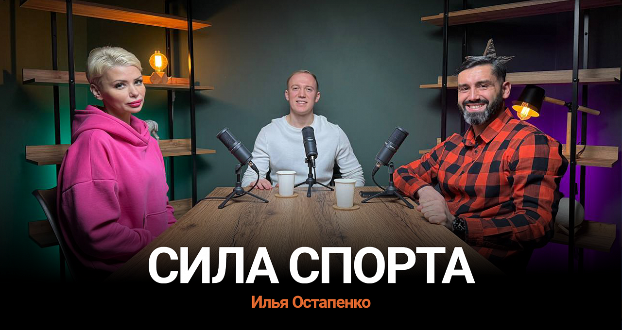 Подкаст. Сила Спорта. Илья Остапенко