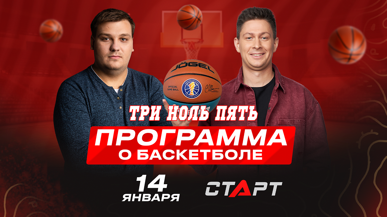14.01.2025. Программа о баскетболе "Три Ноль Пять"