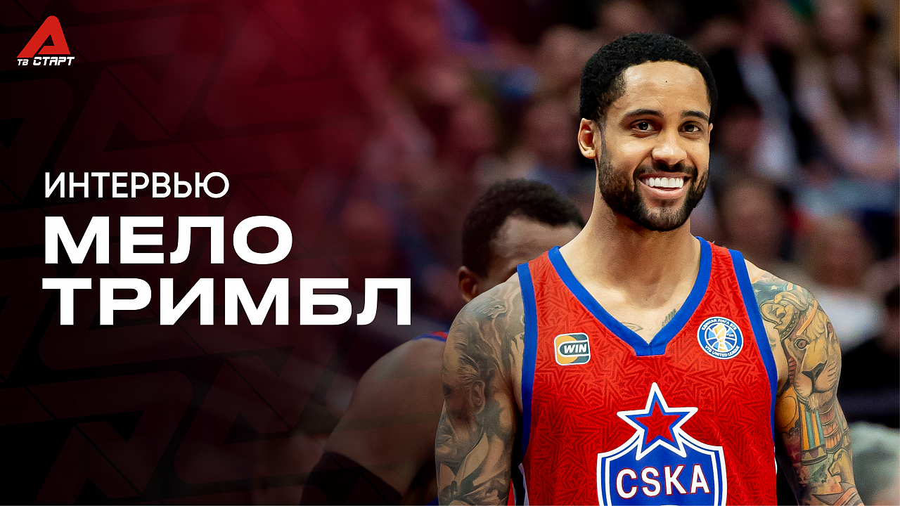 Мело Тримбл: буллинг в школе, борьба за титул MVP и любовь к Москве